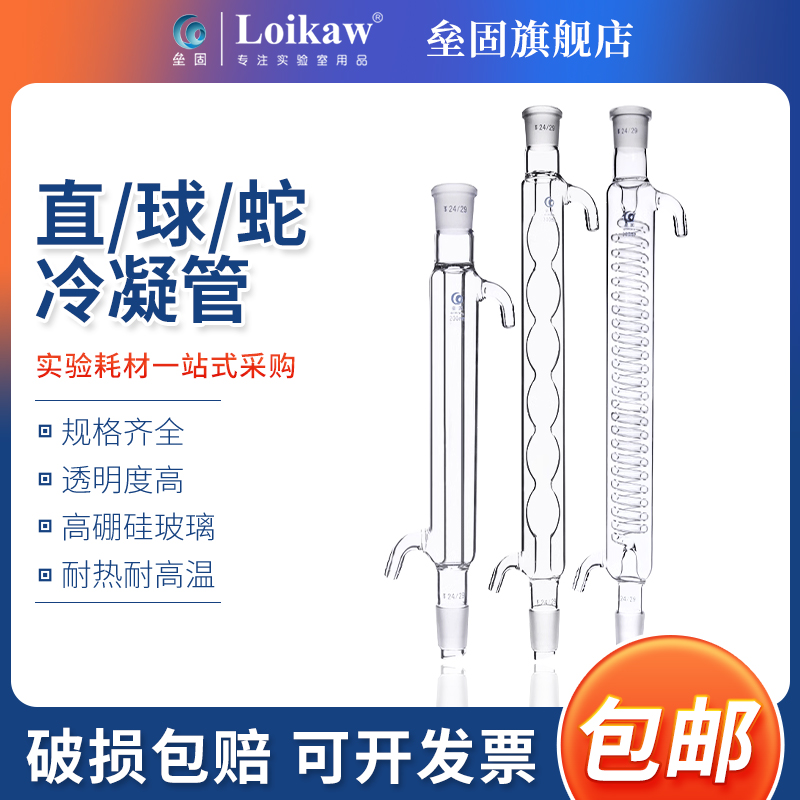 玻璃球形直型蛇形冷凝管
