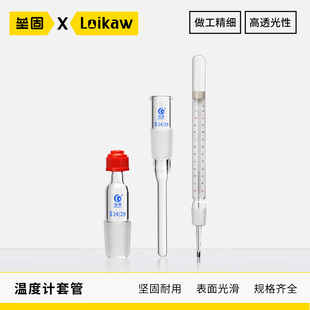 标准磨口高硼硅罗口温度计套管 垒固螺口温度计套管14