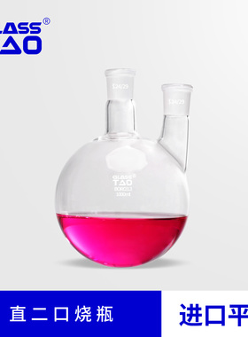 GLASSTAO格拉斯陶直二口烧瓶高硼硅玻璃两颈直二口圆底实验室
