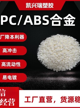 工厂降本 完美替代PC/ABS  AC2300 高抗冲耐热易电镀电子家用电器
