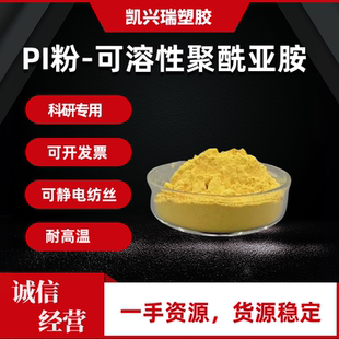 DMAC NMP 聚酰亚胺热固超细粉末易溶解可用DMF 可溶性PI粉末