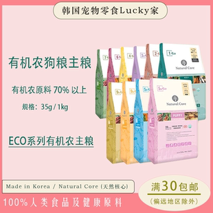 Lucky家 | 代购韩国Natural Core 有机农狗粮全犬期 素食肉食主粮