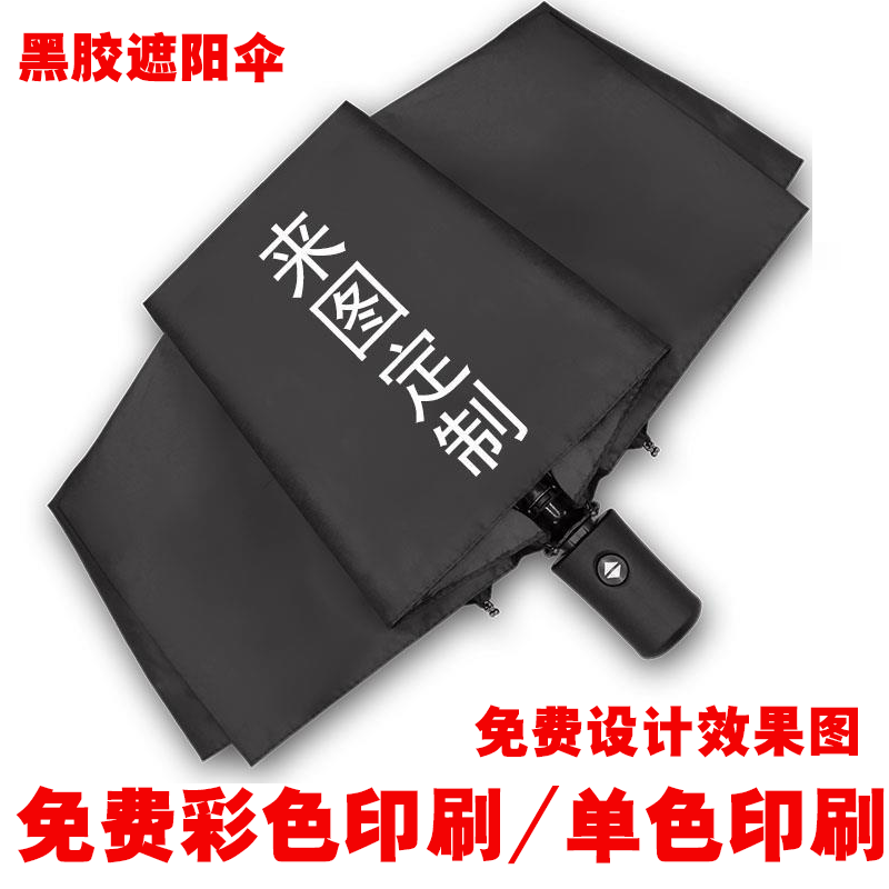 全自动商务广告雨伞黑胶防晒晴雨伞折叠太阳伞遮阳伞定制印logo字