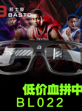 正品邦士度篮球足球运动眼镜男近视防雾防撞骑行护目镜BL022包邮