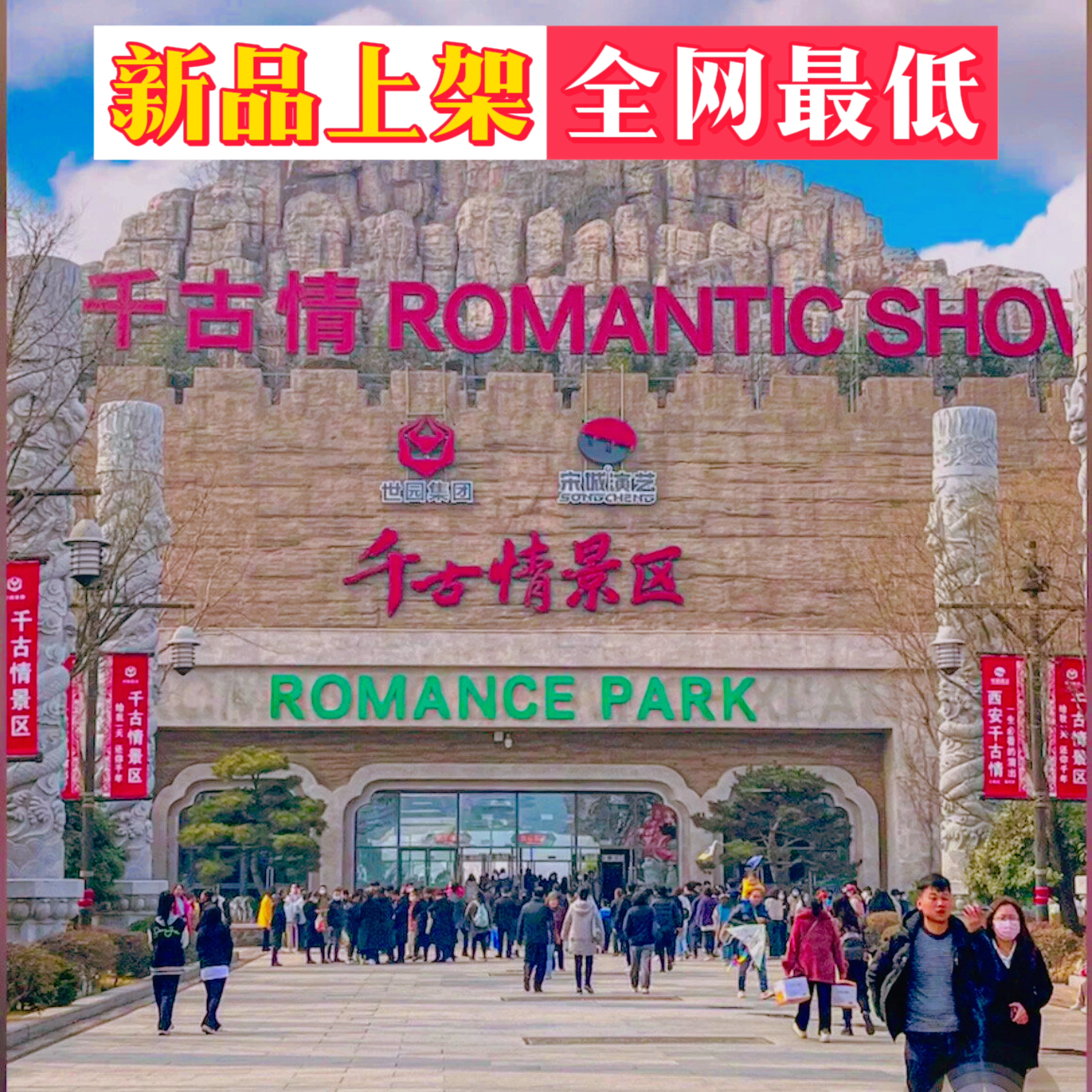 西安千古情演出门票景区一票通玩