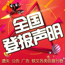 全国登报挂失遗失声明公告营业执照丢失北京深圳成都长沙郑州昆明