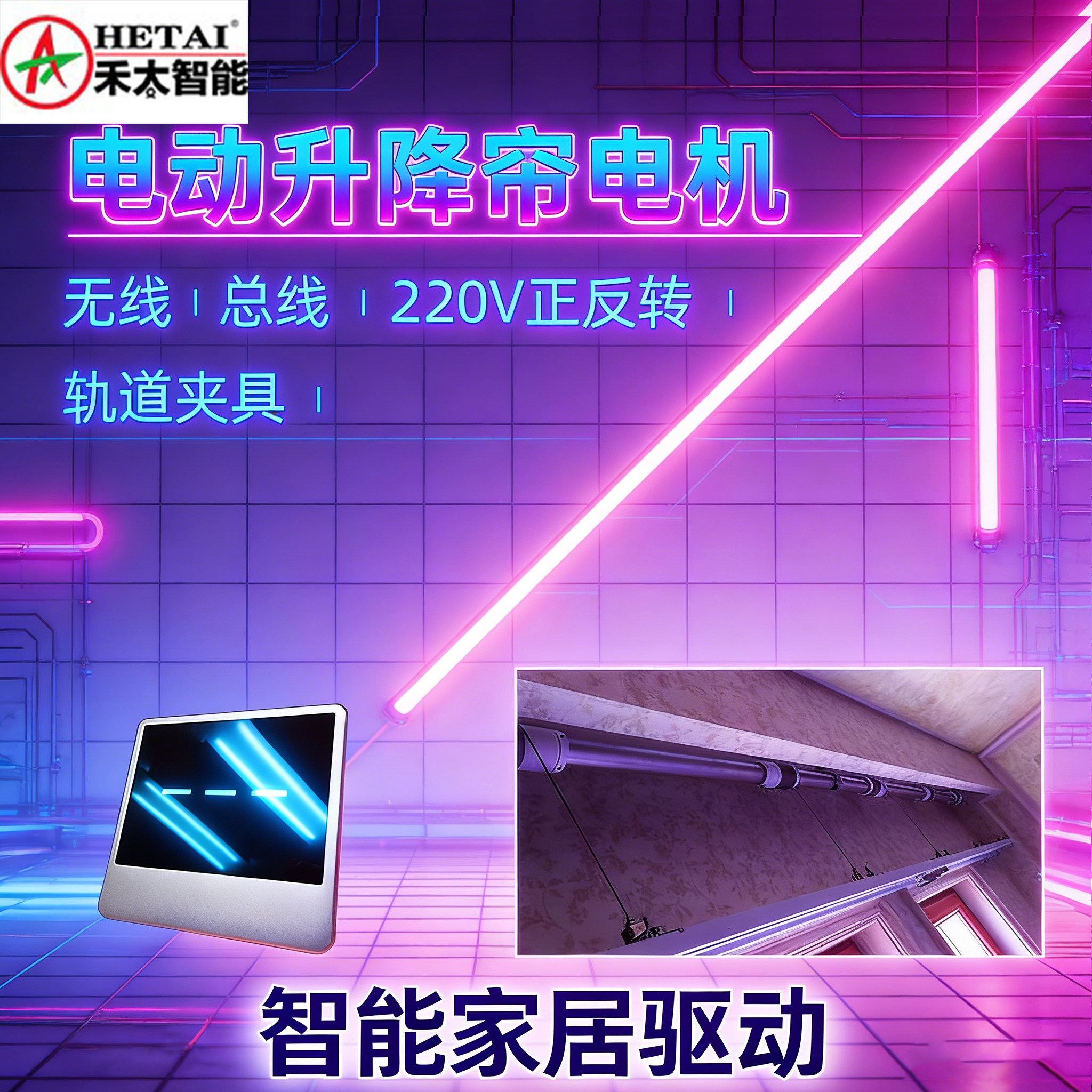 禾太智能电动升降帘电机无线220V正反转智能家居驱动