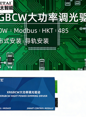 HETAI禾太智能RGBCW大功率调光驱动500W Modbus HKT485