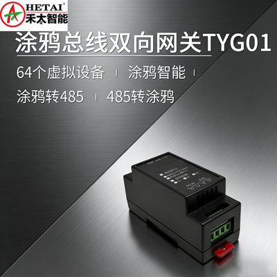 涂鸦智能TYG01双向网关485转涂鸦