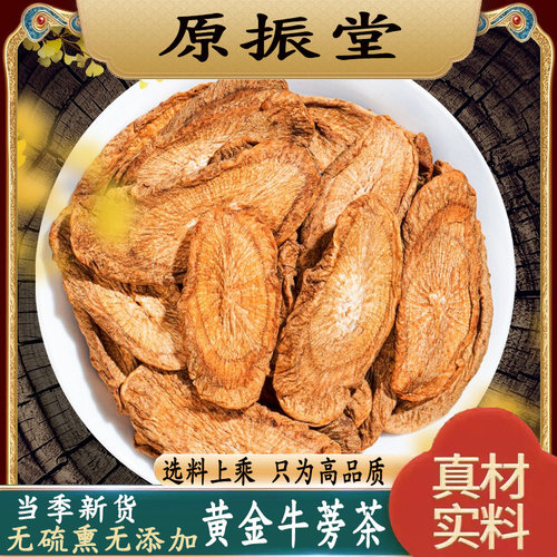 特级黄金牛蒡茶500g包邮原振堂山东野生新货牛蒡根片中药材泡水茶