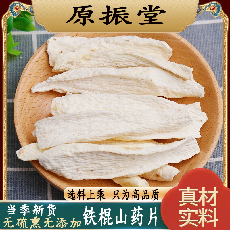 原振堂特级无硫铁棍山药片500g包邮河南焦作正品怀山药干山药打粉