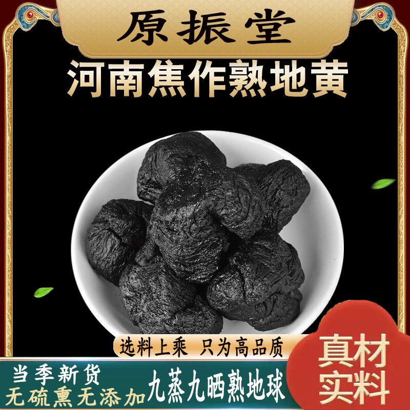 九蒸九晒熟地黄500g九制熟地球原振堂中药材焦作熟地个子泡水泡酒