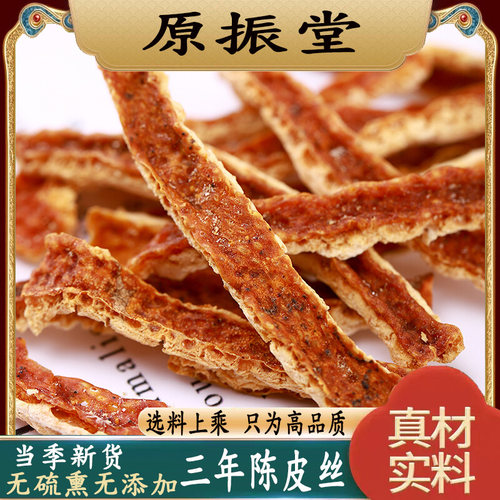 原振堂特级三年陈皮丝500g克包邮