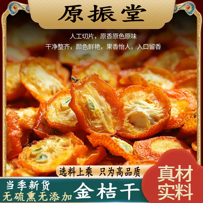 特级金桔干250g包邮原振堂金桔片泡水泡茶新鲜果干无添加金桔干片