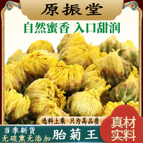 甄选特级胎菊王250g包邮野生新货菊花茶原振堂杭菊正宗胎菊泡水茶