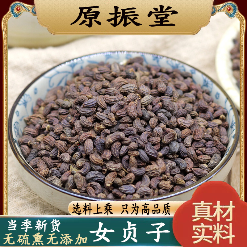 特级野生女贞子500g包邮原振堂生晒女贞子中药材泡水酒可搭旱莲草