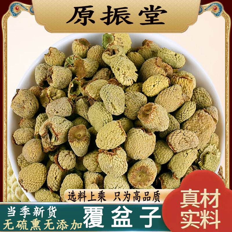 特级野生覆盆子中药材原振堂正品覆盆子500g包邮覆盆子茶泡水泡酒