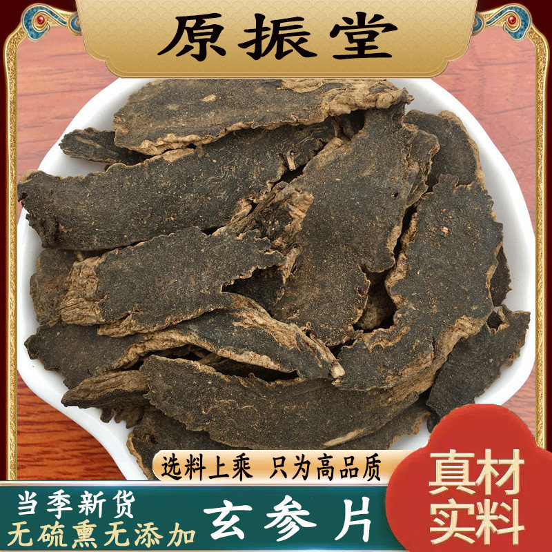 特级玄参片500g包邮原振堂正品野生原料中药材玄参元参黑参片泡水
