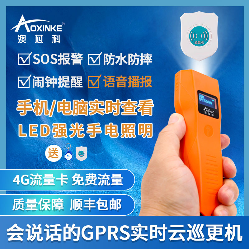 澳芯科巡更棒4G实时语音整套包装