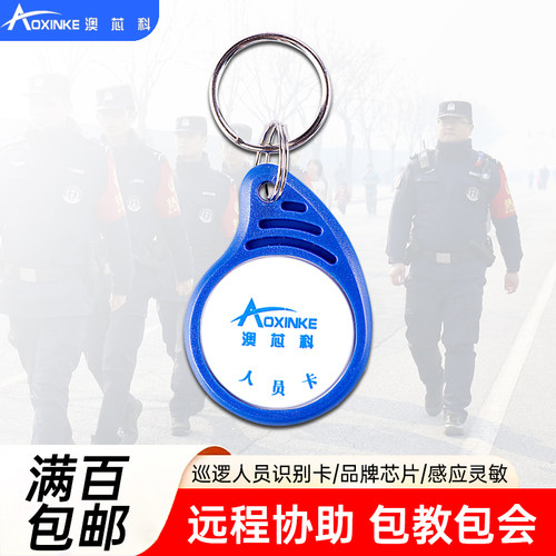 巡更棒澳芯科人员识别卡自动感应