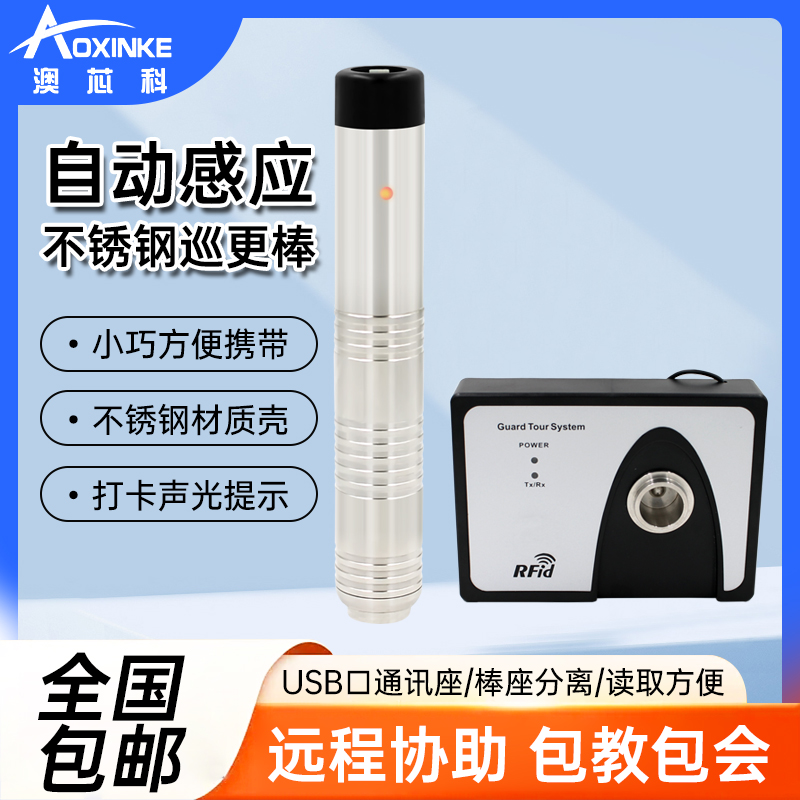 澳芯科自动感应巡更棒不锈钢防摔
