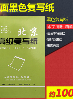 北京牌单面黑色复写纸包邮小A4薄型单据复印纸20*31cm描图雕刻用