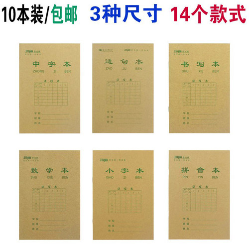 玛丽小学生作业本32k生字本拼音
