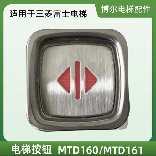 适用于三菱富士电梯电梯按钮DA160 DA161 MTD160MTD161MTD200按钮
