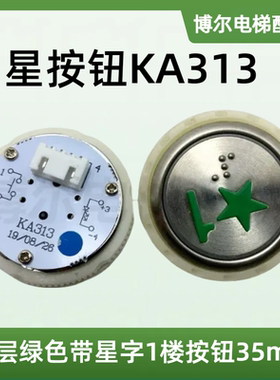 现货 电梯按钮/星按钮KA313/一层绿色带星字1楼按钮35mm