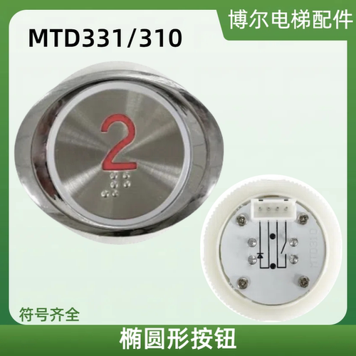 电梯椭圆形按钮开关MTD331/310圆形不锈钢按键MTD330 通用款