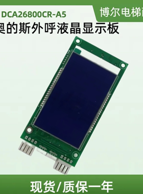 原装OTIS奥的斯外呼液晶显示板DBA26800CR1 DCA26800CR/A3N105165