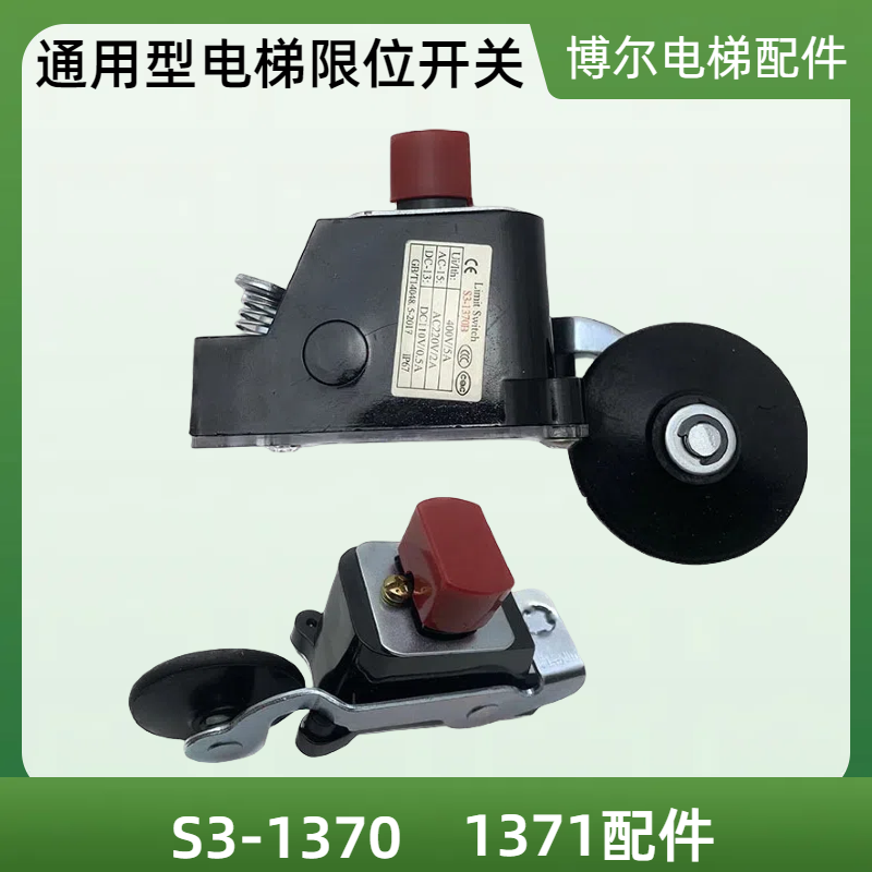 通用型电梯限位开关S3-1370换速上下极限减速行程开关1371配件