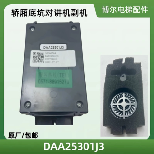 奥的斯电梯轿厢底坑对讲机DAA25301J3轿内副分机电话全新原装