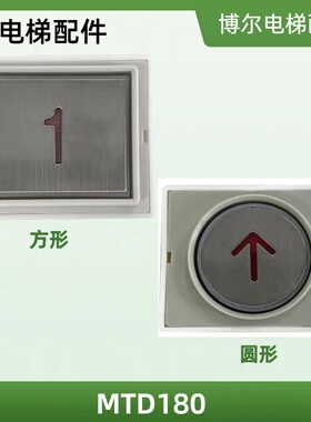三菱电梯BA180B105按钮MTD180/HDA180B105按钮DC12V/DA181按钮