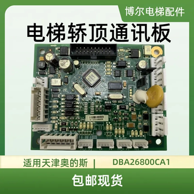 电梯轿顶通讯板DBA26800CA1门区DBP板适用天津奥的斯配件