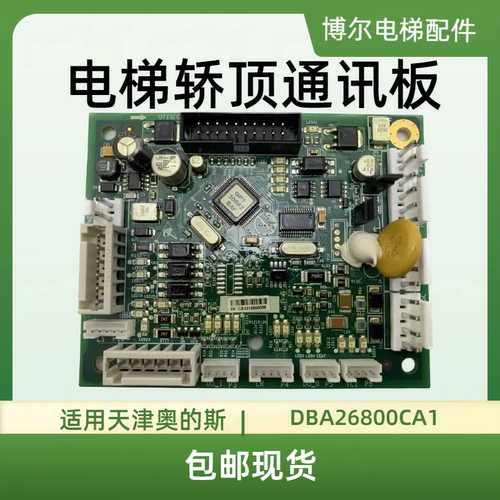 电梯轿顶通讯板DBA26800CA1门区DBP板适用天津奥的斯配件