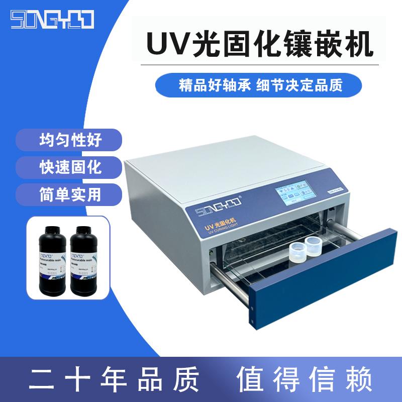 UV光固化树脂镶嵌机 金属PCB钛合金快速制样无气味金相切片包邮