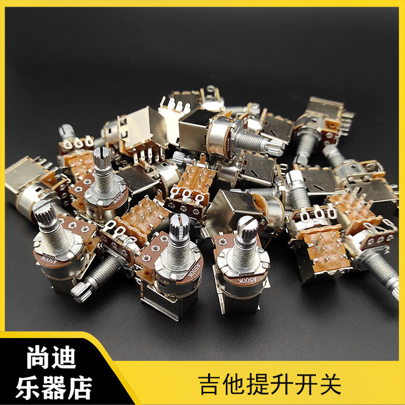 电吉他提升开关电位器 18mm吉他切单开关A500K/B500K电子电位器