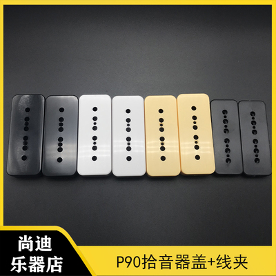 电吉他p90拾音器盖子线夹