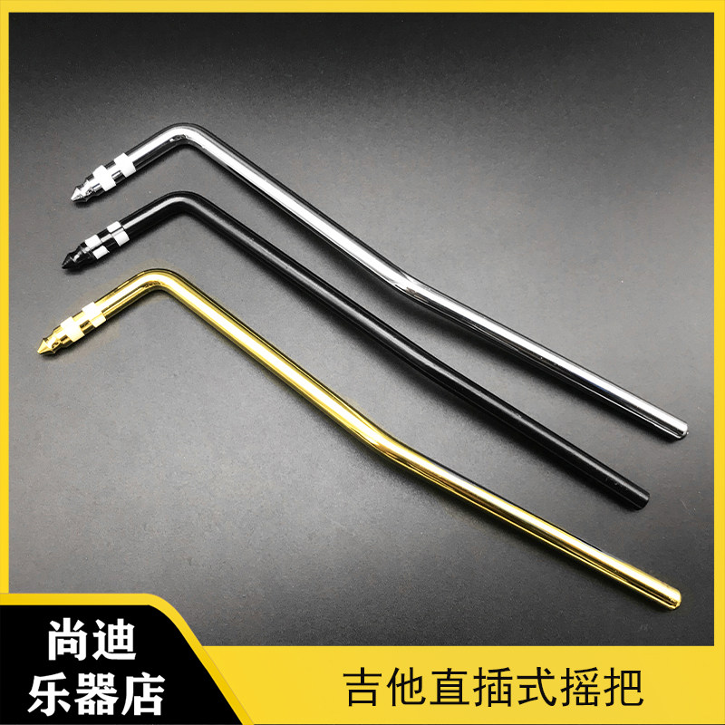 电吉他摇把摇杆摇秆 颤音器摇把震音杆 直插式摇把摇杆