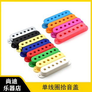 SQ ST电吉他单线圈拾音器盖 三单拾音器外壳 单单单盖子罩子