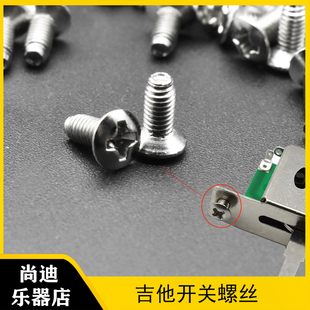 电吉他档位器安装螺丝音色转换开关螺丝拨档开关螺丝 铬 8对/1对