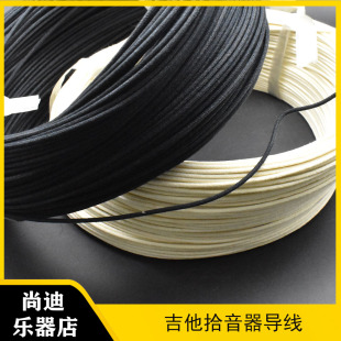 电吉他电路制作 拾音器延长导线 镀银布线 DIY配件 乐器配件