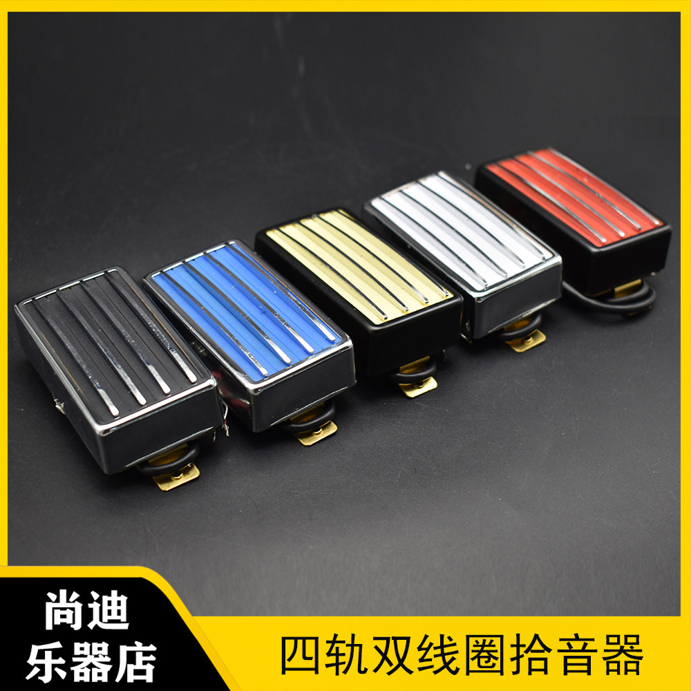 4轨双联拾音器带框 四轨电吉他双线圈拾音器 四心线 可切单效果