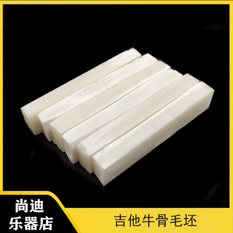 DIY纯牛骨古典民谣吉他UK弦枕毛坯  牛骨毛坯上下枕琴枕弦桥