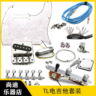 TELE电吉他配件全套拾音器弦钮琴桥连接板插口尾钉线路护板螺丝TL