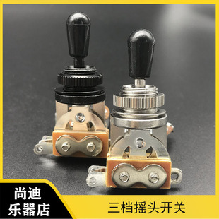 开放式电吉他档位器 三档音色开关 摇头开关吉他三档开关 3档开关