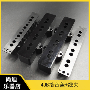 四弦JB电贝司拾音器盖 4弦JB贝斯BASS拾音器外壳罩子盖子 线夹