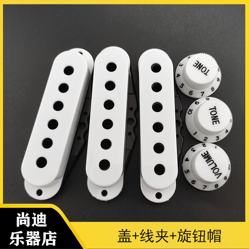 电吉他单线圈拾音器盖子罩子 SQ ST三单单单单拾音器外壳48/50/52