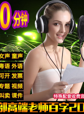 专业配音男声女声叫卖声音广告录音制作音频播音语音真人专题录制